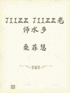 JIIZZ JIIZZ老师水多